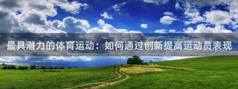 必一运动：最具潜力的体育运动：如何通过创新提高运动员表现