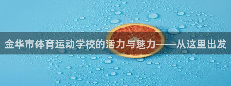 必一运动：金华市体育运动学校的活力与魅力——从这里出发