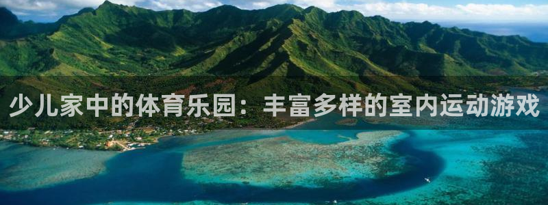 必一运动app：少儿家中的体育乐园：丰富多样的室内运动游戏