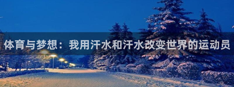 必一运动：体育与梦想：我用汗水和汗水改变世界的运动员