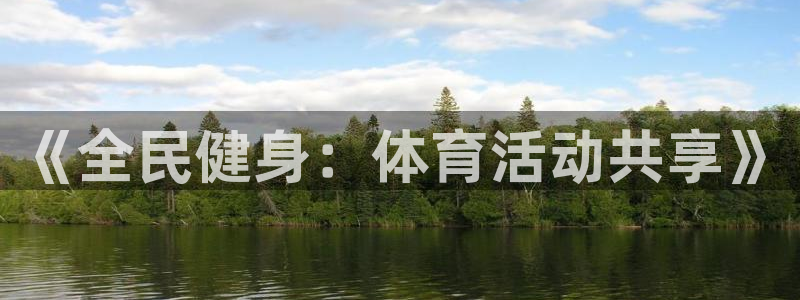 必一运动官网入口：《全民健身：体育活动共享》
