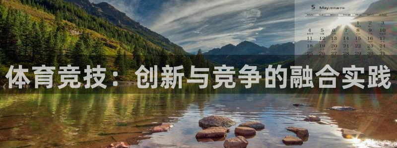 必一运动体育官网入口：体育竞技：创新与竞争的融合实践