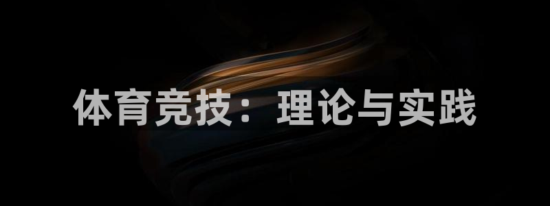 必一运动体育官网入口：体育竞技：理论与实践