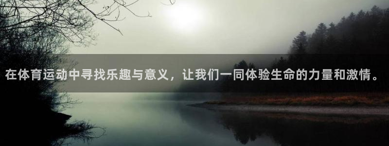 必一运动bsport体育：在体育运动中寻找乐趣与意义，让我们一同体验生命的力量和激情。