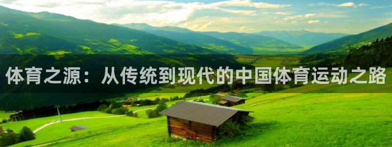 必一运动官网：体育之源：从传统到现代的中国体育运动之路